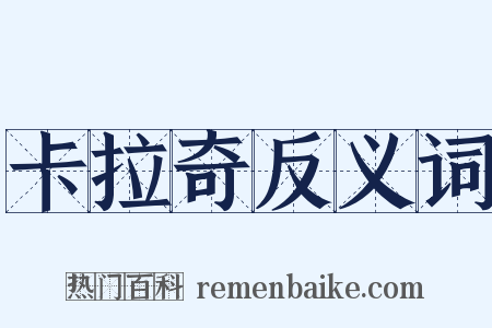 卡拉奇反义词是什么意思的图片